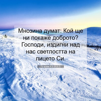 Picture 07 - Псалми 4:6 BULG - Мнозина думат: Кой ще ни - Bible Verse Picture