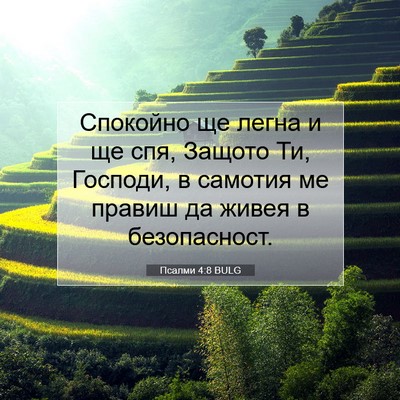 Picture 07 - Псалми 4:8 BULG - Спокойно ще легна и ще спя, - Bible Verse Picture