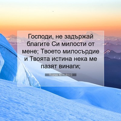Picture 07 - Псалми 40:11 BULG - Господи, не задържай - Bible Verse Picture