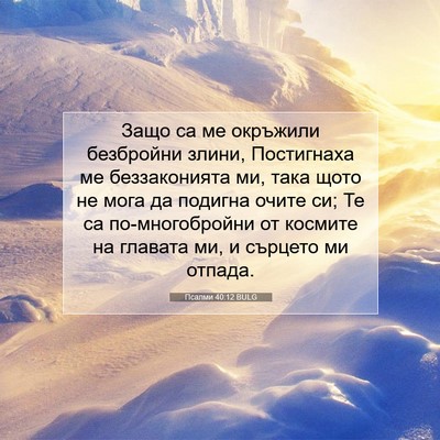 Picture 07 - Псалми 40:12 BULG - Защо са ме окръжили - Bible Verse Picture