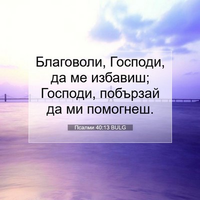 Picture 07 - Псалми 40:13 BULG - Благоволи, Господи, да ме - Bible Verse Picture