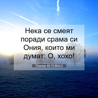 Picture 07 - Псалми 40:15 BULG - Нека се смеят поради срама - Bible Verse Picture