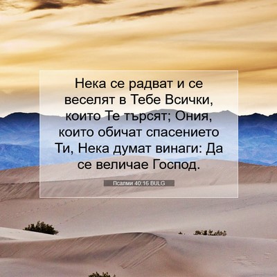Picture 07 - Псалми 40:16 BULG - Нека се радват и се веселят - Bible Verse Picture