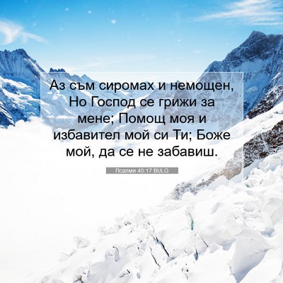 Picture 07 - Псалми 40:17 BULG - Аз съм сиромах и немощен, - Bible Verse Picture