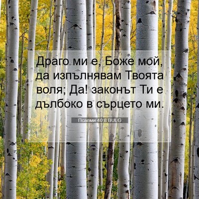 Picture 07 - Псалми 40:8 BULG - Драго ми е, Боже мой, да - Bible Verse Picture