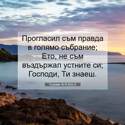 Picture 07 - Псалми 40:9 BULG - Прогласил съм правда в - Bible Verse Picture