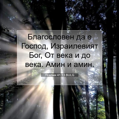 Picture 07 - Псалми 41:13 BULG - Благословен да е Господ, - Bible Verse Picture