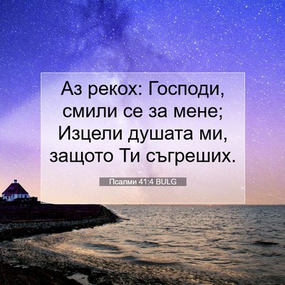 Picture 07 - Псалми 41:4 BULG - Аз рекох: Господи, смили се - Bible Verse Picture