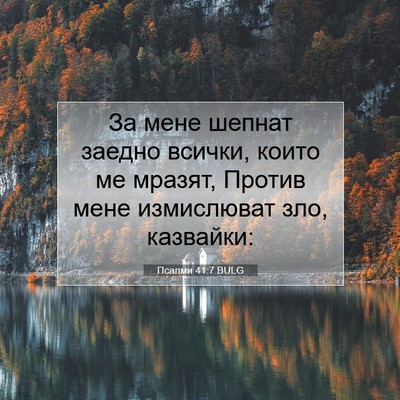 Picture 07 - Псалми 41:7 BULG - За мене шепнат заедно - Bible Verse Picture