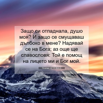 Picture 07 - Псалми 42:11 BULG - Защо си отпаднала, душо - Bible Verse Picture