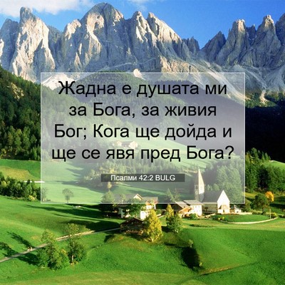 Picture 07 - Псалми 42:2 BULG - Жадна е душата ми за Бога, - Bible Verse Picture