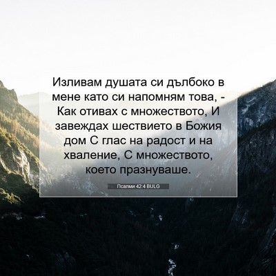 Picture 07 - Псалми 42:4 BULG - Изливам душата си дълбоко - Bible Verse Picture