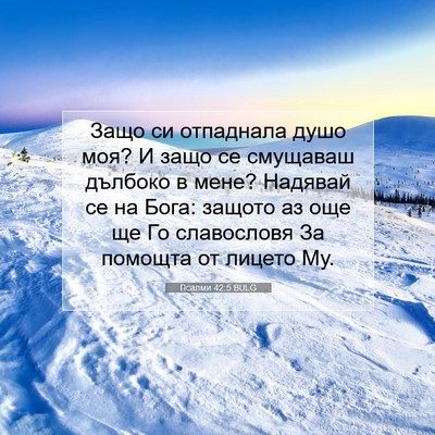 Picture 07 - Псалми 42:5 BULG - Защо си отпаднала душо моя? - Bible Verse Picture