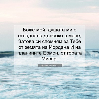 Picture 07 - Псалми 42:6 BULG - Боже мой, душата ми е - Bible Verse Picture