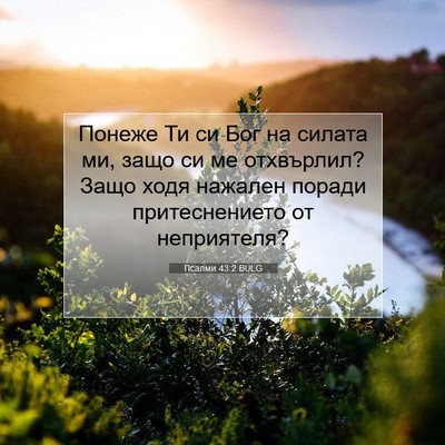 Picture 07 - Псалми 43:2 BULG - Понеже Ти си Бог на силата - Bible Verse Picture