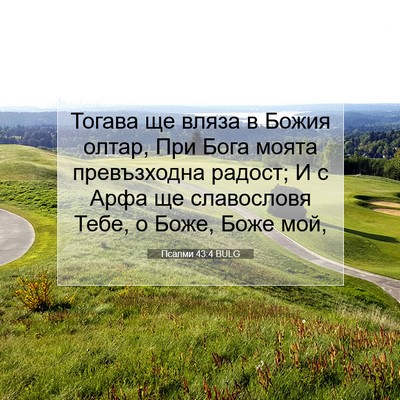 Picture 07 - Псалми 43:4 BULG - Тогава ще вляза в Божия - Bible Verse Picture