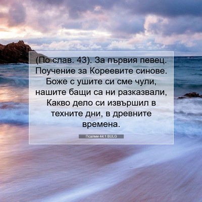 Picture 07 - Псалми 44:1 BULG - (По слав. 43). За първия - Bible Verse Picture