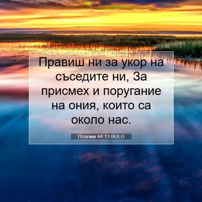 Picture 07 - Псалми 44:13 BULG - Правиш ни за укор на - Bible Verse Picture