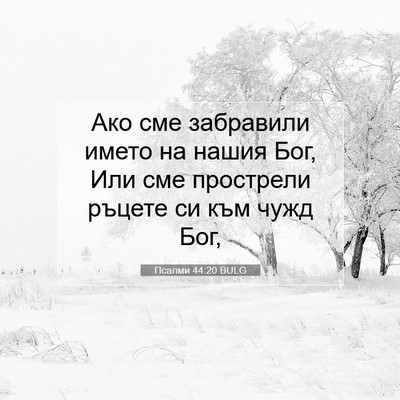 Picture 07 - Псалми 44:20 BULG - Ако сме забравили името на - Bible Verse Picture
