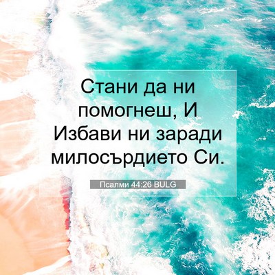 Picture 07 - Псалми 44:26 BULG - Стани да ни помогнеш, И - Bible Verse Picture