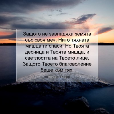 Picture 07 - Псалми 44:3 BULG - Защото не завладяха земята - Bible Verse Picture