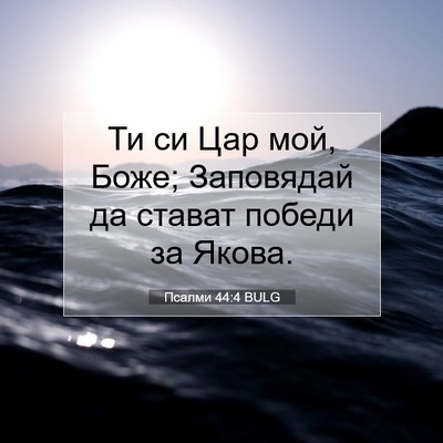 Picture 07 - Псалми 44:4 BULG - Ти си Цар мой, Боже; - Bible Verse Picture