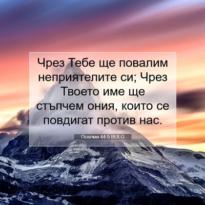 Picture 07 - Псалми 44:5 BULG - Чрез Тебе ще повалим - Bible Verse Picture