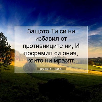 Picture 07 - Псалми 44:7 BULG - Защото Ти си ни избавил от - Bible Verse Picture