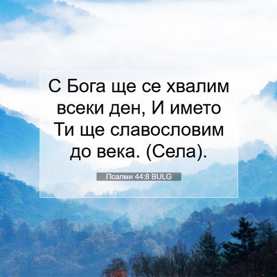 Picture 07 - Псалми 44:8 BULG - С Бога ще се хвалим всеки - Bible Verse Picture