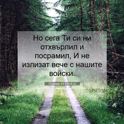 Picture 07 - Псалми 44:9 BULG - Но сега Ти си ни отхвърлил - Bible Verse Picture