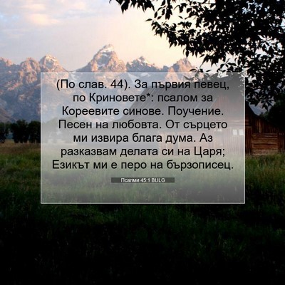 Picture 07 - Псалми 45:1 BULG - (По слав. 44). За първия - Bible Verse Picture