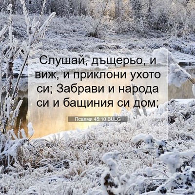 Picture 07 - Псалми 45:10 BULG - Слушай, дъщерьо, и виж, и - Bible Verse Picture