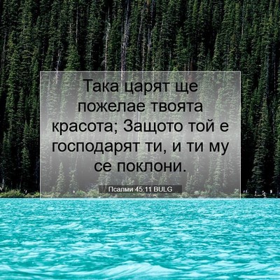 Picture 07 - Псалми 45:11 BULG - Така царят ще пожелае - Bible Verse Picture
