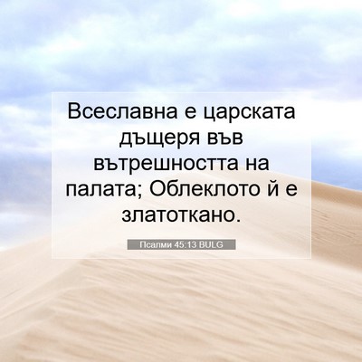Picture 07 - Псалми 45:13 BULG - Всеславна е царската - Bible Verse Picture