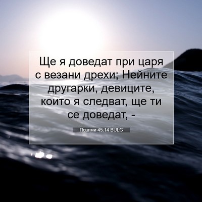 Picture 07 - Псалми 45:14 BULG - Ще я доведат при царя с - Bible Verse Picture