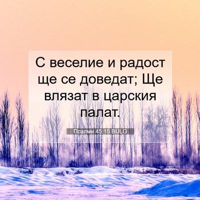 Picture 07 - Псалми 45:15 BULG - С веселие и радост ще се - Bible Verse Picture