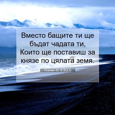 Picture 07 - Псалми 45:16 BULG - Вместо бащите ти ще бъдат - Bible Verse Picture
