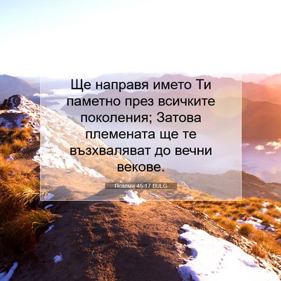 Picture 07 - Псалми 45:17 BULG - Ще направя името Ти - Bible Verse Picture