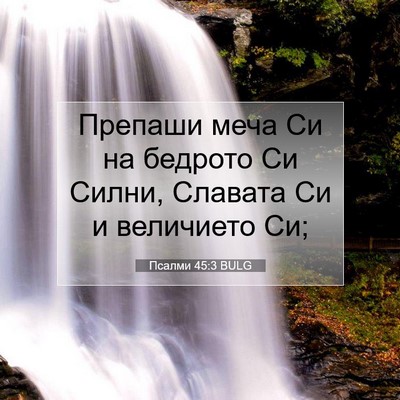 Picture 07 - Псалми 45:3 BULG - Препаши меча Си на бедрото - Bible Verse Picture