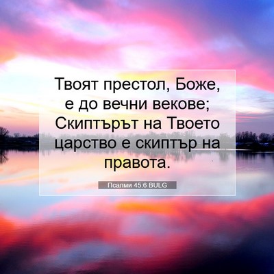 Picture 07 - Псалми 45:6 BULG - Твоят престол, Боже, е до - Bible Verse Picture