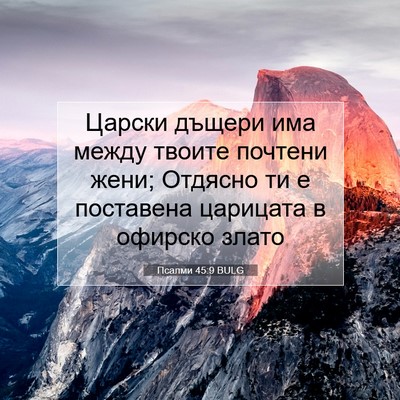 Picture 07 - Псалми 45:9 BULG - Царски дъщери има между - Bible Verse Picture