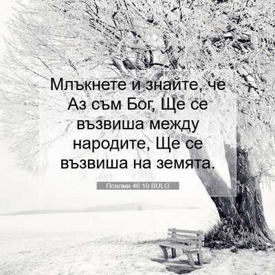 Picture 07 - Псалми 46:10 BULG - Млъкнете и знайте, че Аз - Bible Verse Picture