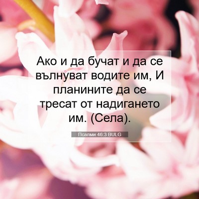 Picture 07 - Псалми 46:3 BULG - Ако и да бучат и да се - Bible Verse Picture