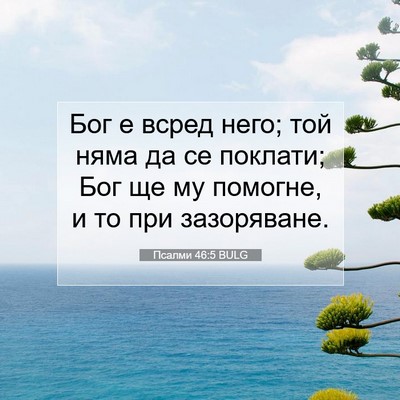 Picture 07 - Псалми 46:5 BULG - Бог е всред него; той няма - Bible Verse Picture