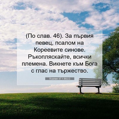 Picture 07 - Псалми 47:1 BULG - (По слав. 46). За първия - Bible Verse Picture