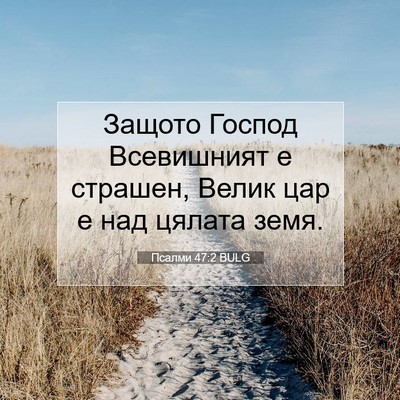 Picture 07 - Псалми 47:2 BULG - Защото Господ Всевишният е - Bible Verse Picture