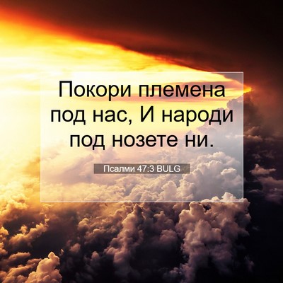 Picture 07 - Псалми 47:3 BULG - Покори племена под нас, И - Bible Verse Picture