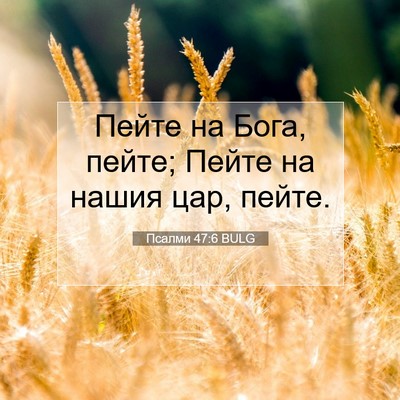 Picture 07 - Псалми 47:6 BULG - Пейте на Бога, пейте; Пейте - Bible Verse Picture