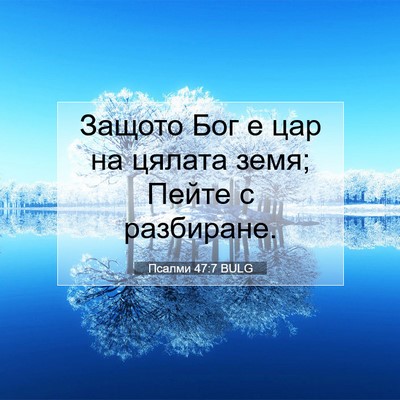Picture 07 - Псалми 47:7 BULG - Защото Бог е цар на цялата - Bible Verse Picture