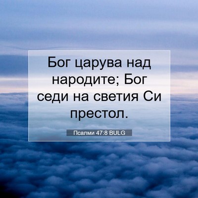 Picture 07 - Псалми 47:8 BULG - Бог царува над народите; - Bible Verse Picture